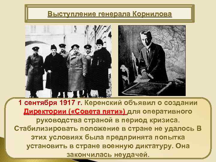 Выступление генерала Корнилова 1 сентября 1917 г. Керенский объявил о создании Директории ( «Совета