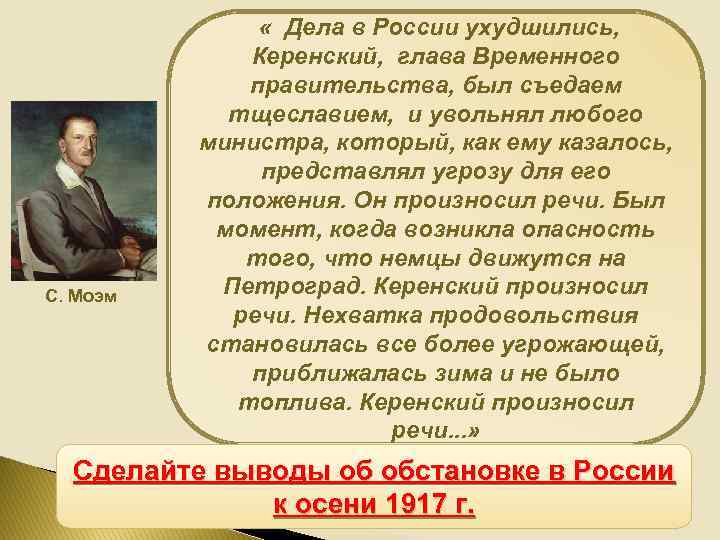 С. Моэм « Дела в России ухудшились, Керенский, глава Временного правительства, был съедаем тщеславием,