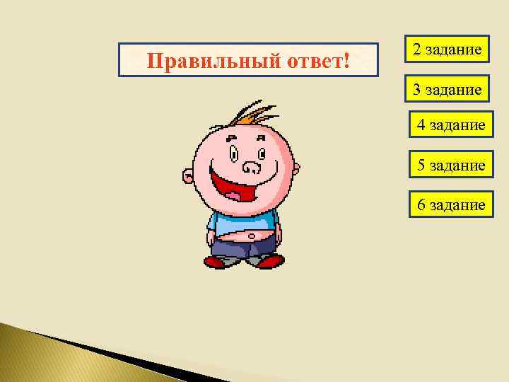 Правильный ответ! 2 задание 3 задание 4 задание 5 задание 6 задание 