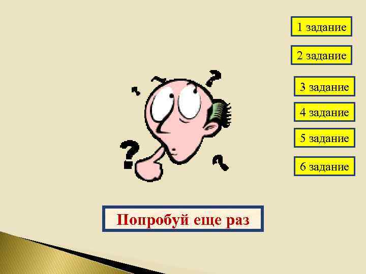 1 задание 2 задание 3 задание 4 задание 5 задание 6 задание Попробуй еще