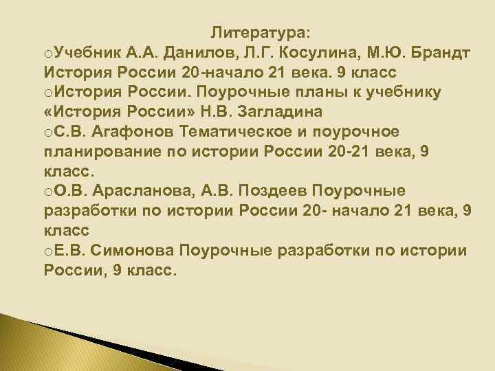 Литература: o. Учебник А. А. Данилов, Л. Г. Косулина, М. Ю. Брандт История России