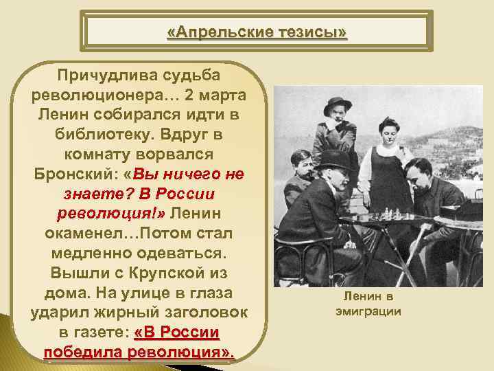  «Апрельские тезисы» Причудлива судьба революционера… 2 марта Ленин собирался идти в библиотеку. Вдруг