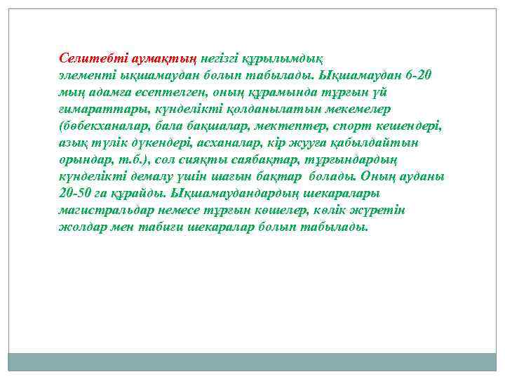 Селитебті аумақтың негізгі құрылымдық элементі ықшамаудан болып табылады. Ықшамаудан 6 -20 мың адамға есептелген,