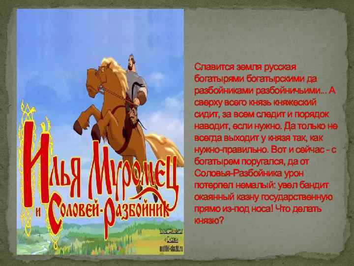 Славится земля русская богатырями богатырскими да разбойниками разбойничьими. . . А сверху всего князь