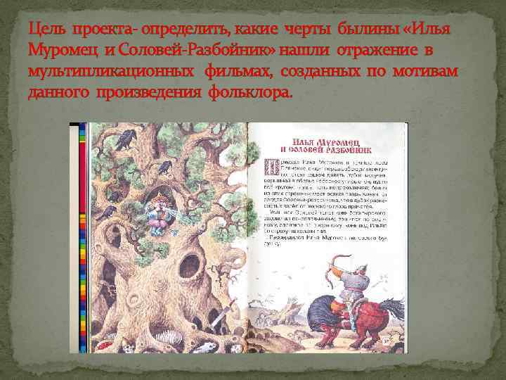 Цель проекта- определить, какие черты былины «Илья Муромец и Соловей-Разбойник» нашли отражение в мультипликационных