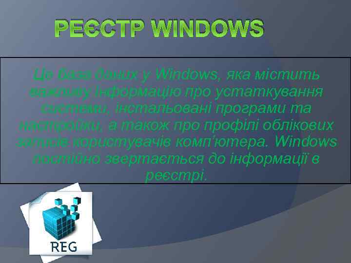  РЕЄСТР WINDOWS Це база даних у Windows, яка містить важливу інформацію про устаткування