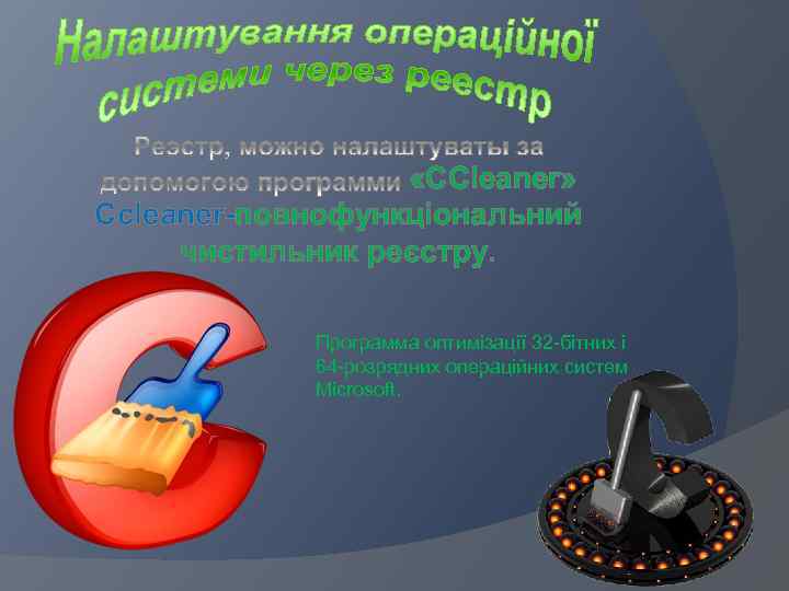  «CCleaner» Ccleaner-повнофункціональний чистильник реєстру. Программа оптимізації 32 -бітних і 64 -розрядних операційних систем