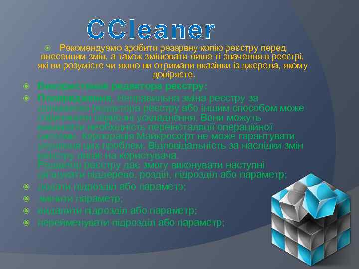 CCleaner Рекомендуемо зробити резервну копію реєстру перед внесенням змін, а також змінювати лише ті