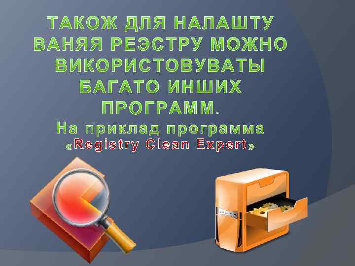 Registry Clean Expert 