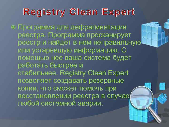 Registry Clean Expert Программа для дефрагментации реестра. Программа просканирует реестр и найдет в нем
