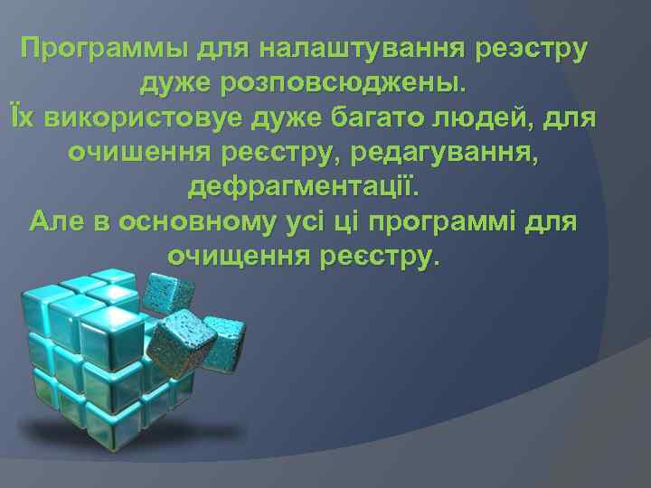 Программы для налаштування реэстру дуже розповсюджены. Їх використовуе дуже багато людей, для очишення реєстру,