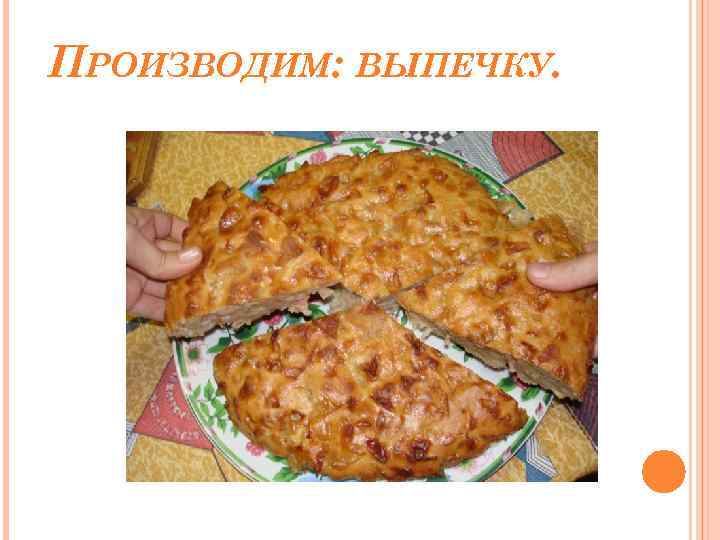 ПРОИЗВОДИМ: ВЫПЕЧКУ. 