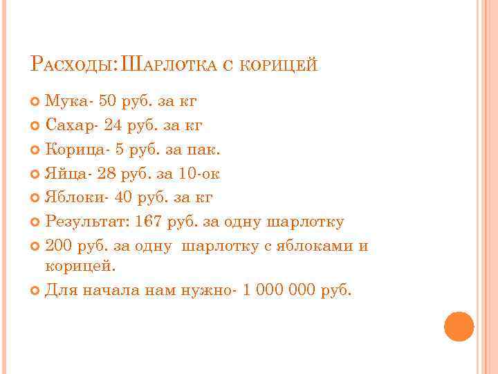 РАСХОДЫ: ШАРЛОТКА С КОРИЦЕЙ Мука- 50 руб. за кг Сахар- 24 руб. за кг