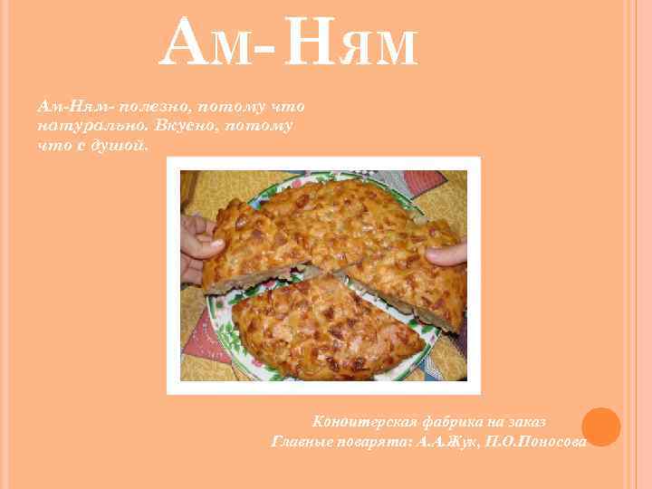 АМ- НЯМ Ам-Ням- полезно, потому что натурально. Вкусно, потому что с душой. Кондитерская фабрика