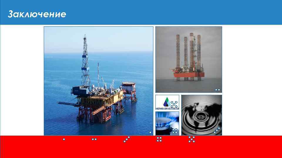 Заключение 