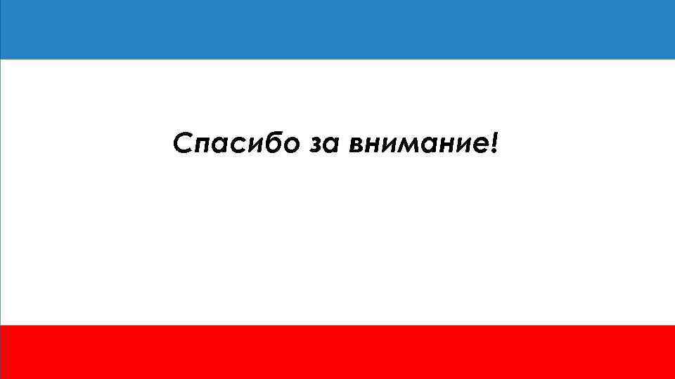 Спасибо за внимание! 