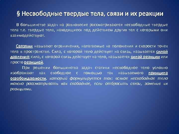 § Несвободные твердые тела, связи и их реакции В большинстве задач на равновесие рассматриваются