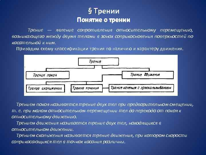 § Трении Понятие о трении Трение — явление сопротивления относительному перемещению, возникающего между двумя
