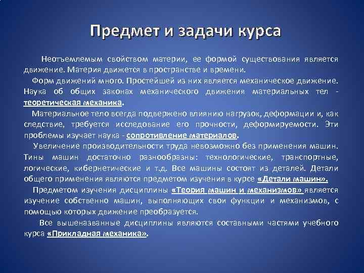 Предмет и задачи курса Неотъемлемым свойством материи, ее формой существования является движение. Материя движется