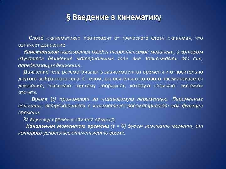 § Введение в кинематику Слово «кинематика» происходит от греческого слова «кинема» , что означает
