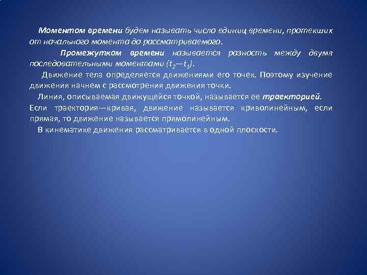 Моментом времени будем называть число единиц времени, протекших от начального момента до рассматриваемого. Промежутком