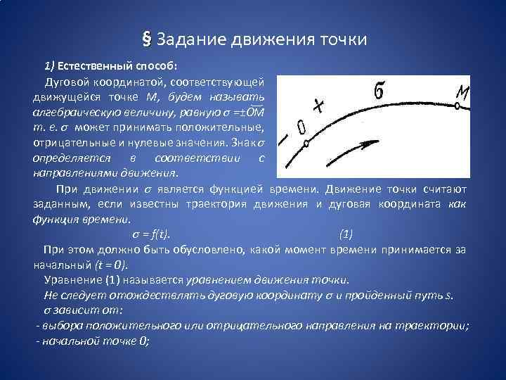 § Задание движения точки 1) Естественный способ: Дуговой координатой, соответствующей движущейся точке М, будем