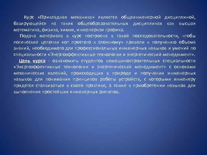 Курс «Прикладная механика» является общеинженерной дисциплиной, базирующейся на таких общеобразовательных дисциплинах как высшая математика,