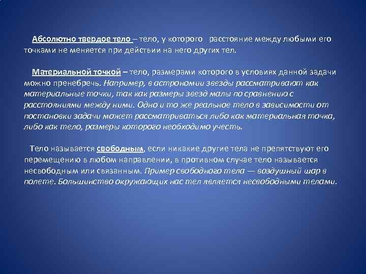 Абсолютно твердое тело – тело, у которого расстояние между любыми его точками не меняется