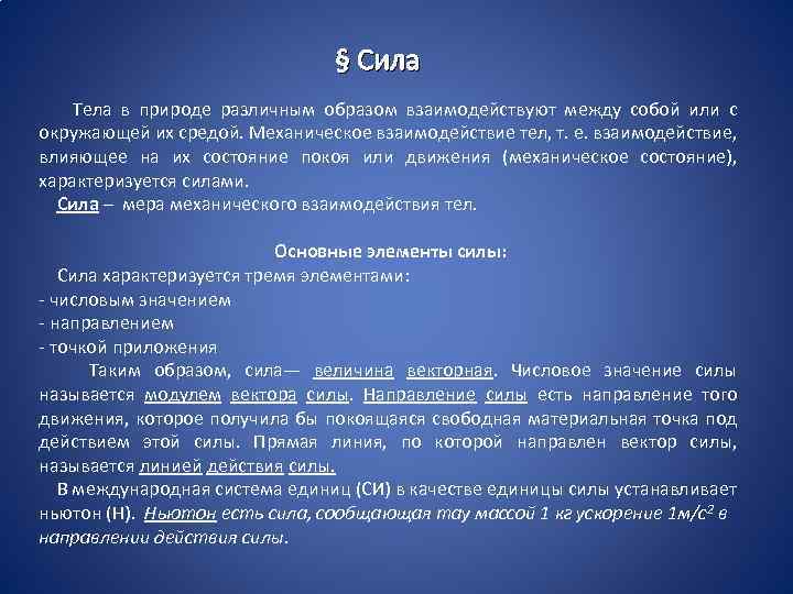 § Сила Тела в природе различным образом взаимодействуют между собой или с окружающей их