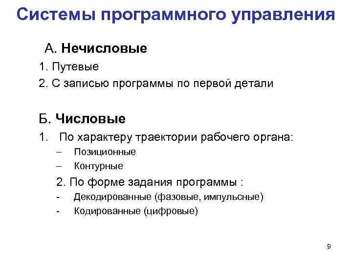 Системы программного управления А. Нечисловые 1. Путевые 2. С записью программы по первой детали