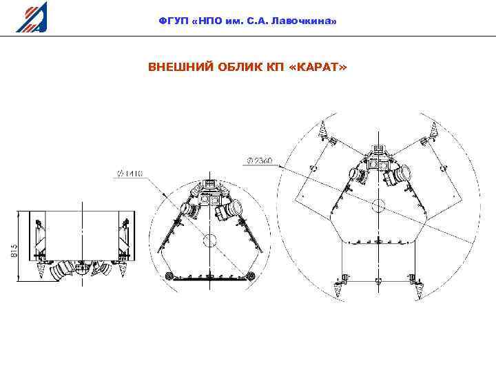 ФГУП «НПО им. С. А. Лавочкина» ВНЕШНИЙ ОБЛИК КП «КАРАТ» 12 