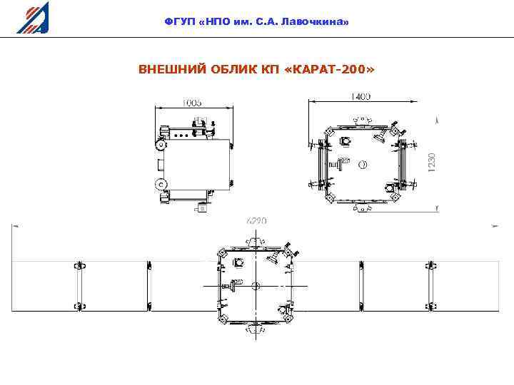 ФГУП «НПО им. С. А. Лавочкина» ВНЕШНИЙ ОБЛИК КП «КАРАТ-200» 14 