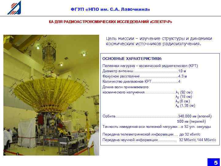 ФГУП «НПО им. С. А. Лавочкина» КА ДЛЯ РАДИОАСТРОНОМИЧЕСКИХ ИССЛЕДОВАНИЙ «СПЕКТР-Р» Цель миссии –
