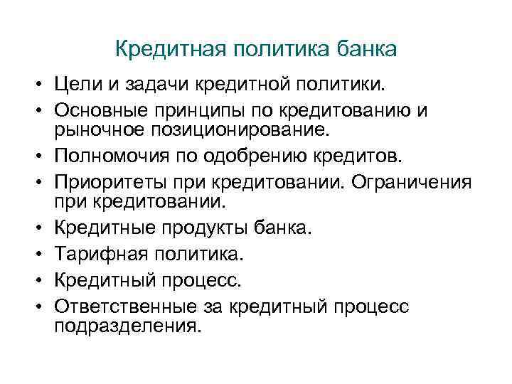 Кредитная политика банка • Цели и задачи кредитной политики. • Основные принципы по кредитованию