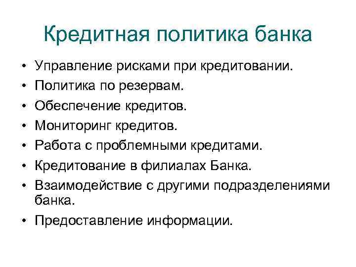 Кредитная политика банка • • Управление рисками при кредитовании. Политика по резервам. Обеспечение кредитов.