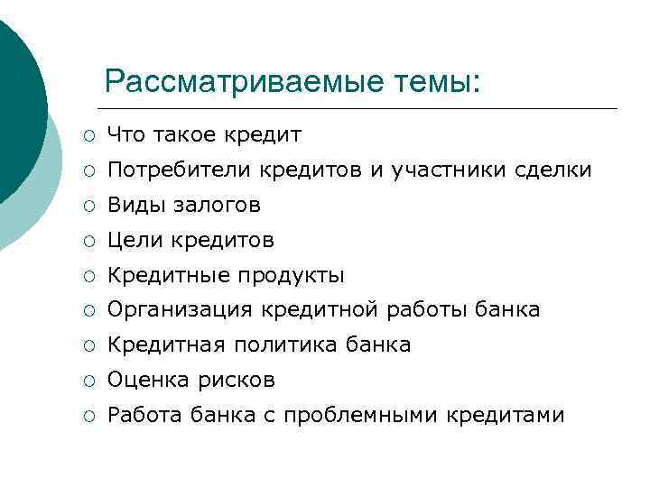 Рассматриваемые темы: ¡ Что такое кредит ¡ Потребители кредитов и участники сделки ¡ Виды