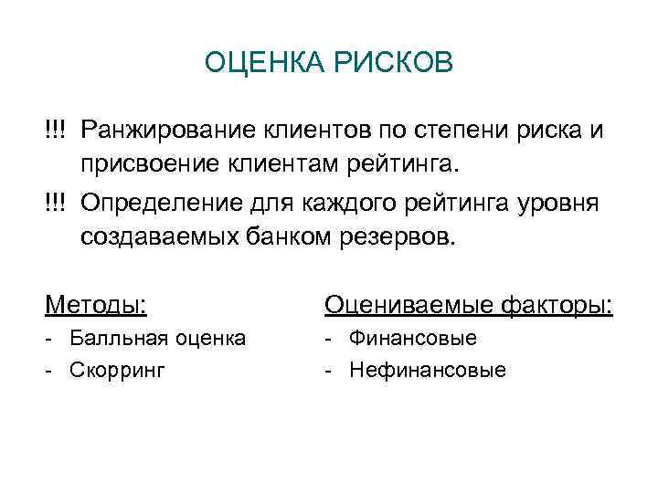 ОЦЕНКА РИСКОВ !!! Ранжирование клиентов по степени риска и присвоение клиентам рейтинга. !!! Определение