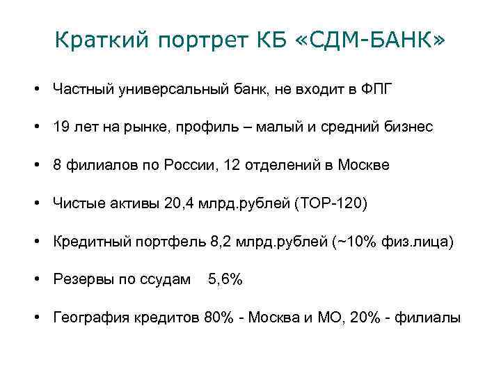 Краткий портрет КБ «СДМ-БАНК» • Частный универсальный банк, не входит в ФПГ • 19