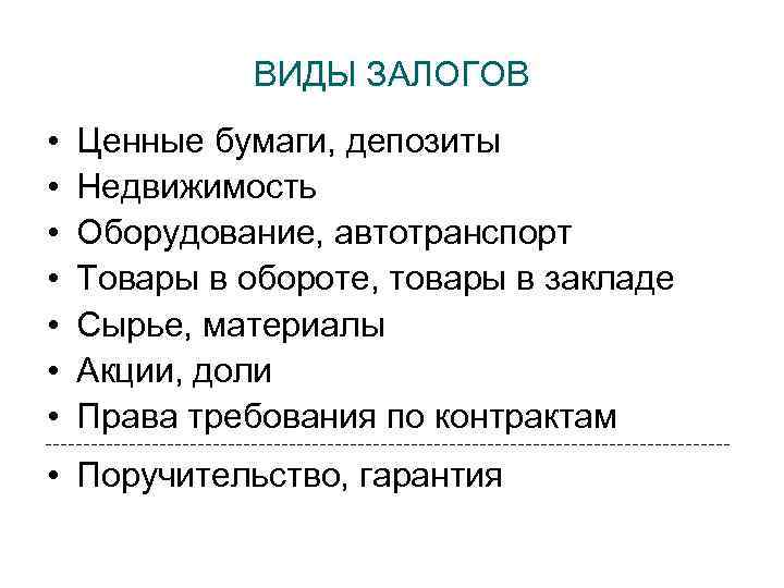 ВИДЫ ЗАЛОГОВ • • Ценные бумаги, депозиты Недвижимость Оборудование, автотранспорт Товары в обороте, товары