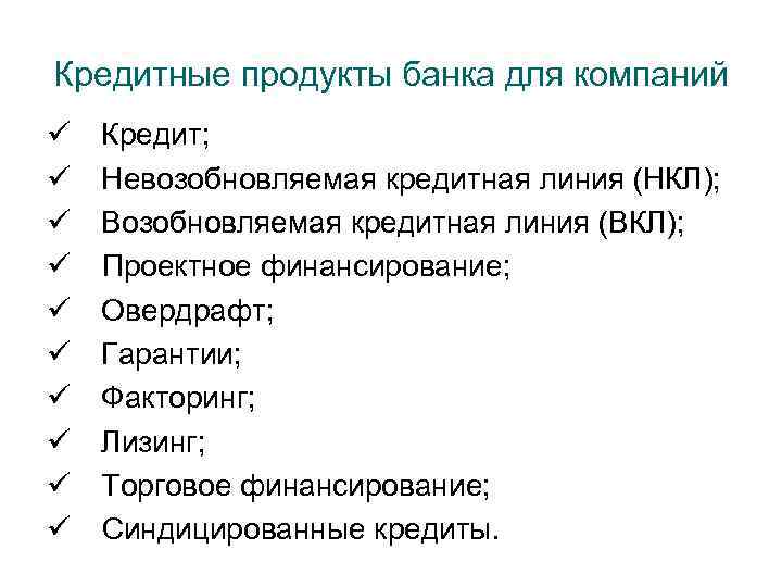 Кредитные продукты банка для компаний ü ü ü ü ü Кредит; Невозобновляемая кредитная линия