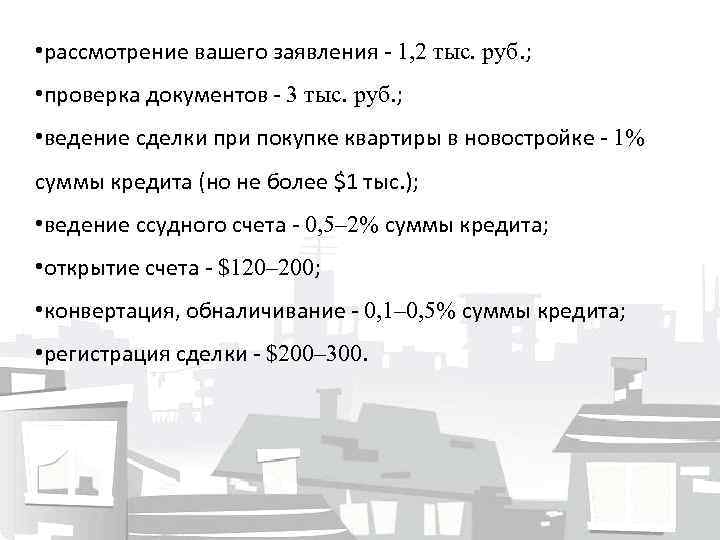  • рассмотрение вашего заявления - 1, 2 тыс. руб. ; • проверка документов