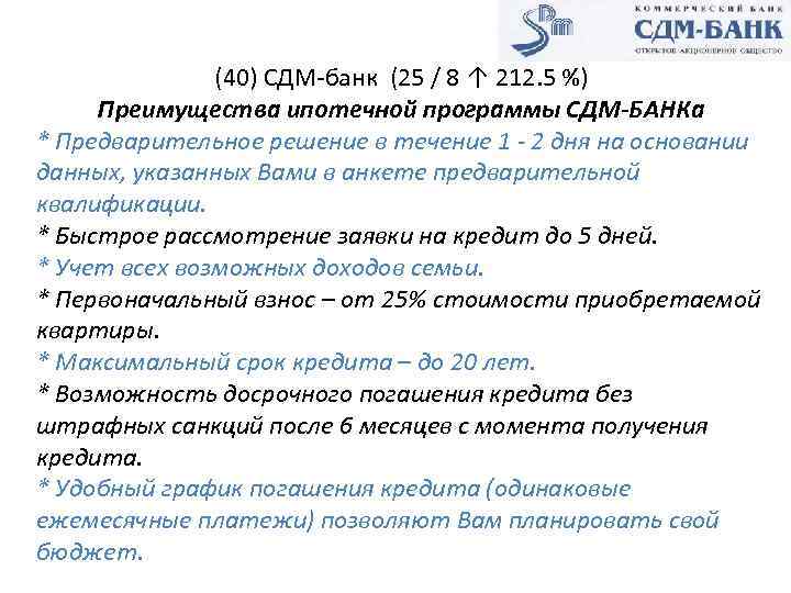 (40) СДМ-банк (25 / 8 ↑ 212. 5 %) Преимущества ипотечной программы СДМ-БАНКа *