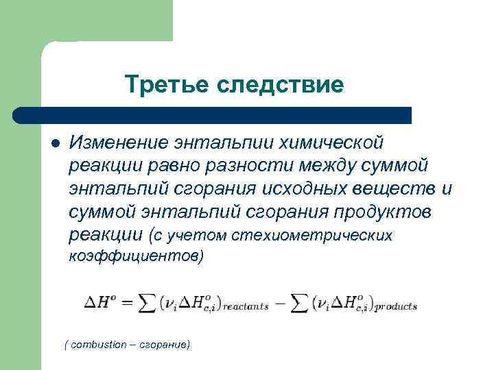 Третье следствие l Изменение энтальпии химической реакции равно разности между суммой энтальпий сгорания исходных