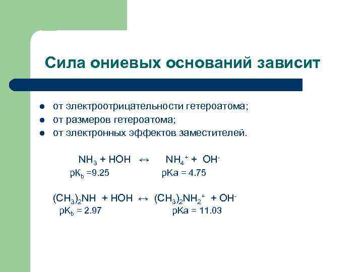 В зависимости от основания. Ониевые основания. Сила основания зависит. Ониевые ионы. Сила оснований зависит от.