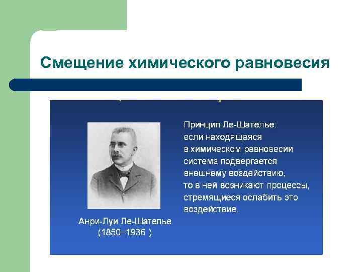 Смещение химического равновесия 