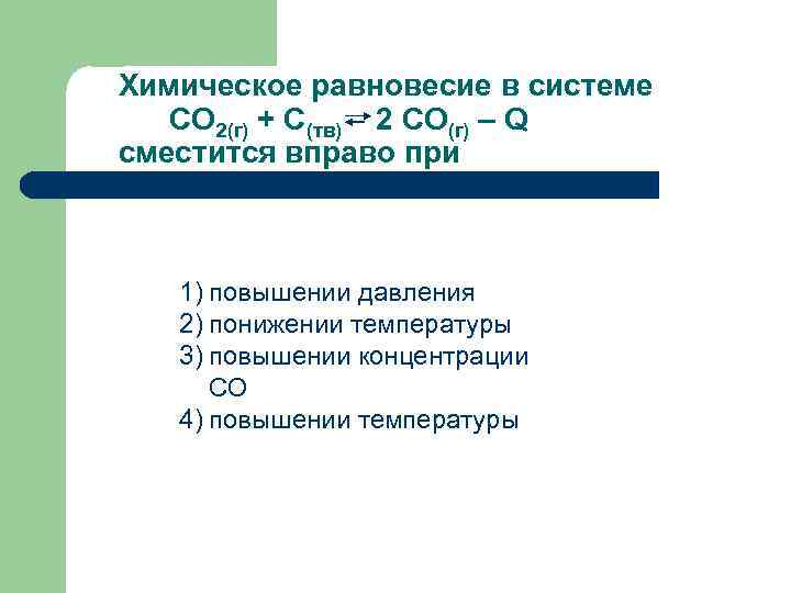Химическое равновесие в системе СО 2(г) + С(тв) 2 СО(г) – Q сместится вправо