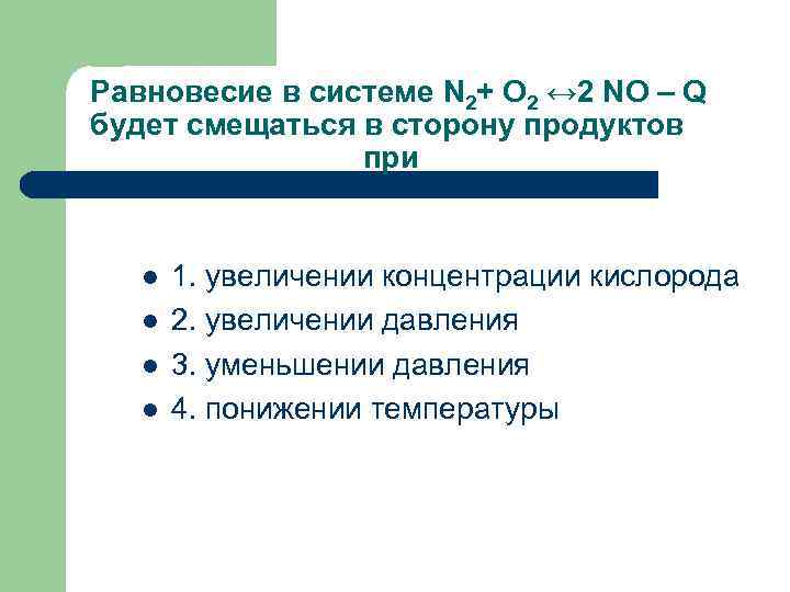 Равновесие в системе N 2+ O 2 ↔ 2 NO – Q будет смещаться