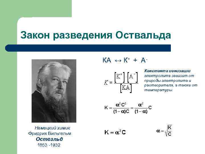 Закон разведения Оствальда КА ↔ К+ + АКонстанта ионизации электролита зависит от природы электролита