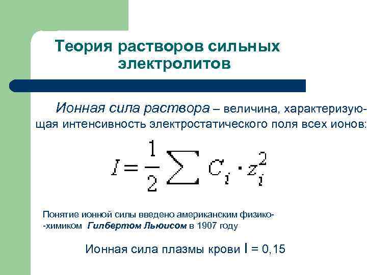 Активность ионов ионная сила