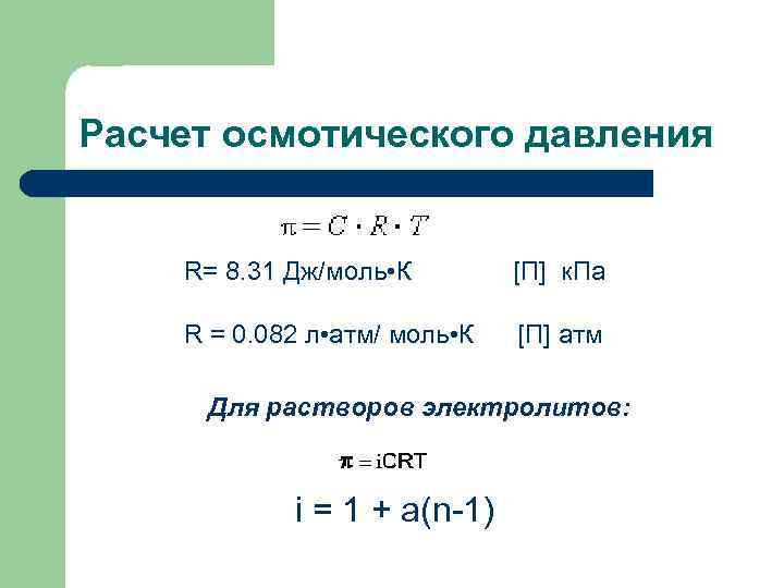 Давление 1 моль. Формула для расчета осмотического давления. Формула вычисления осмотического давления. Измерение осмотического давления формула. Осмотическое давление раствора формула.